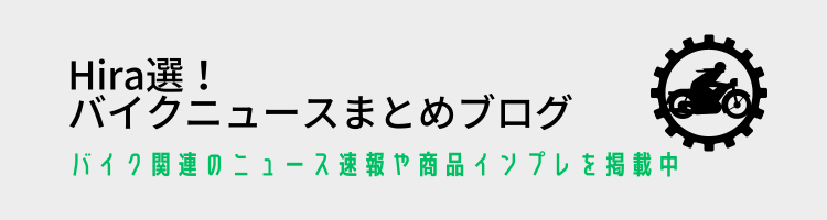 【Hira選！】バイクニュースまとめブログ